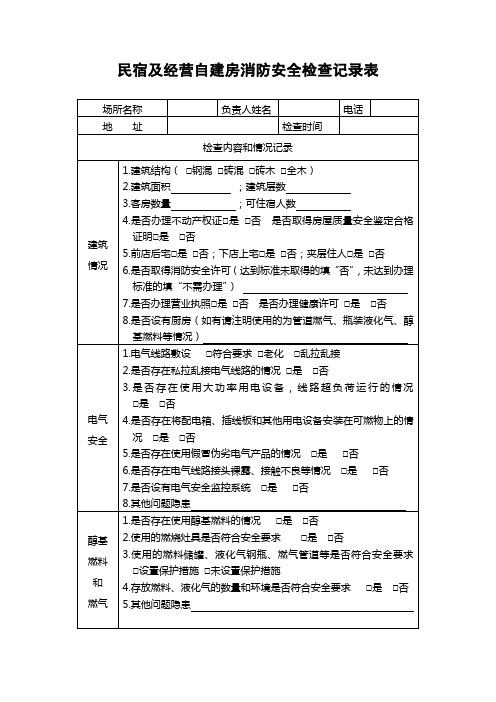 民宿及经营自建房消防安全检查记录表(模板)