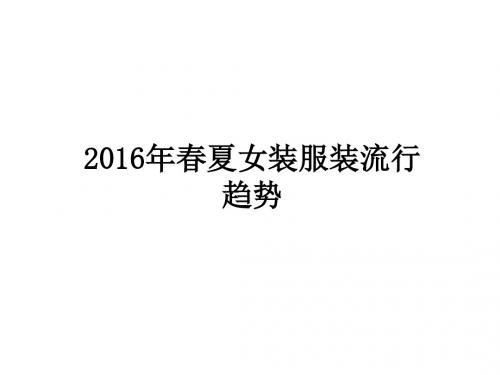 2016年流行趋势