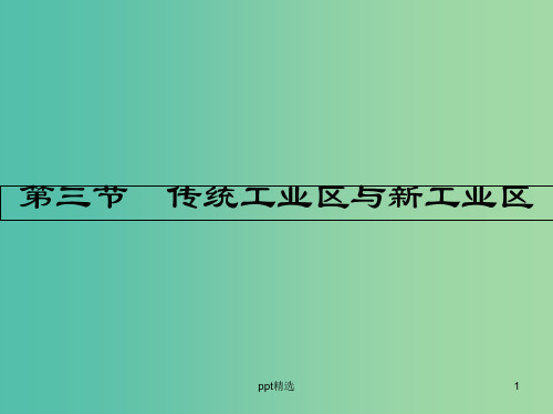 高中地理第四章工业地域的形成与发展第三节传统工业区与新工业区课件新人教版