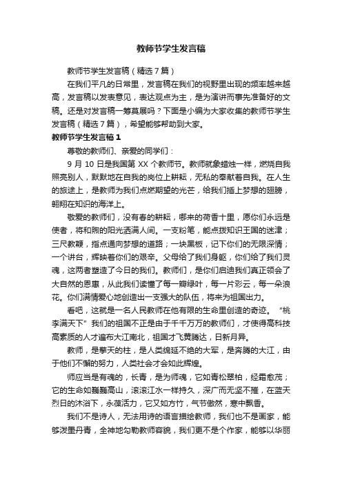 教师节学生发言稿（精选7篇）