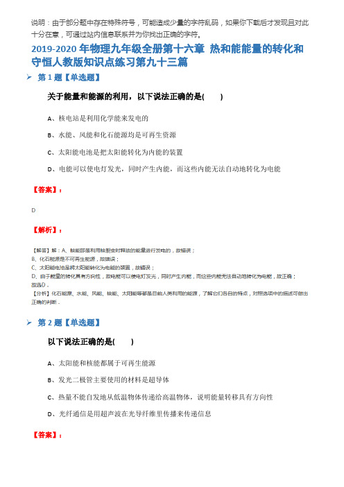 2019-2020年物理九年级全册第十六章 热和能能量的转化和守恒人教版知识点练习第九十三篇