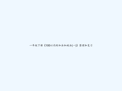 一年级下册《100以内的加法和减法(一)》整理和复习 PPT