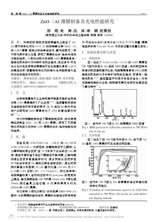 ZnO_Al薄膜制备及光电性能研究