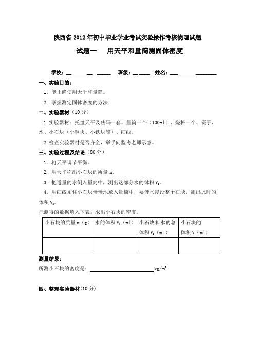 陕西省2012年初中毕业学业考试实验操作考核理化生试题