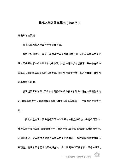 标准大学入团志愿书(300字)