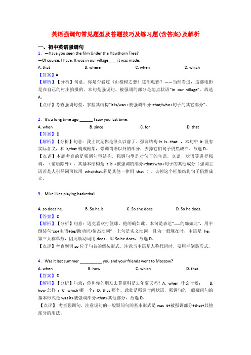 英语强调句常见题型及答题技巧及练习题(含答案)及解析