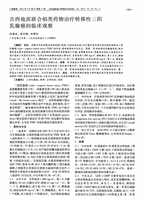 吉西他滨联合铂类药物治疗转移性三阴乳腺癌的临床观察