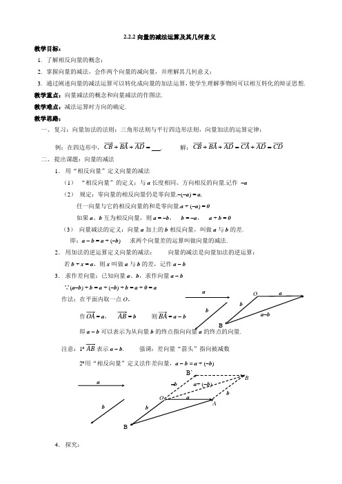 高一数学《2.2.2向量减法运算及其几何意义》