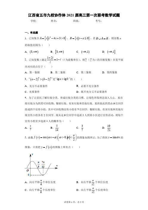 江西省五市九校协作体2021届高三第一次联考数学试题及答案