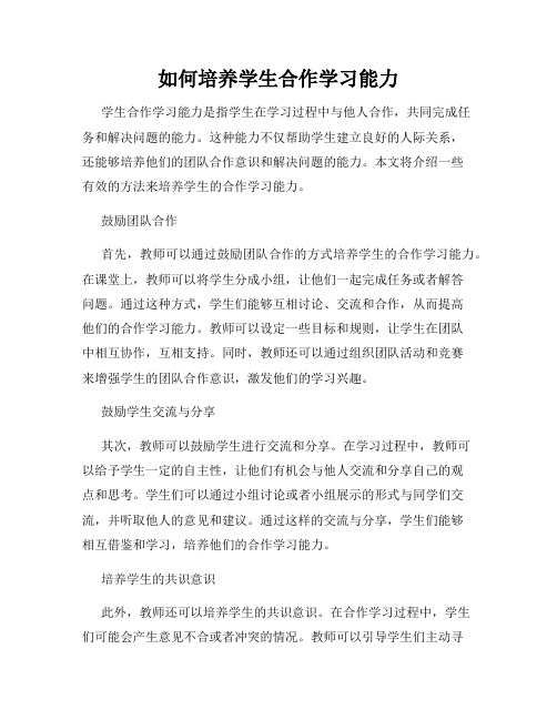 如何培养学生合作学习能力