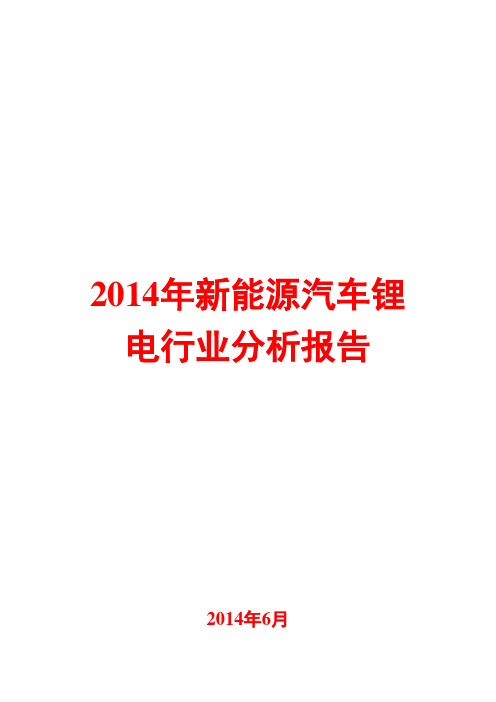 2014年新能源汽车锂电行业分析报告