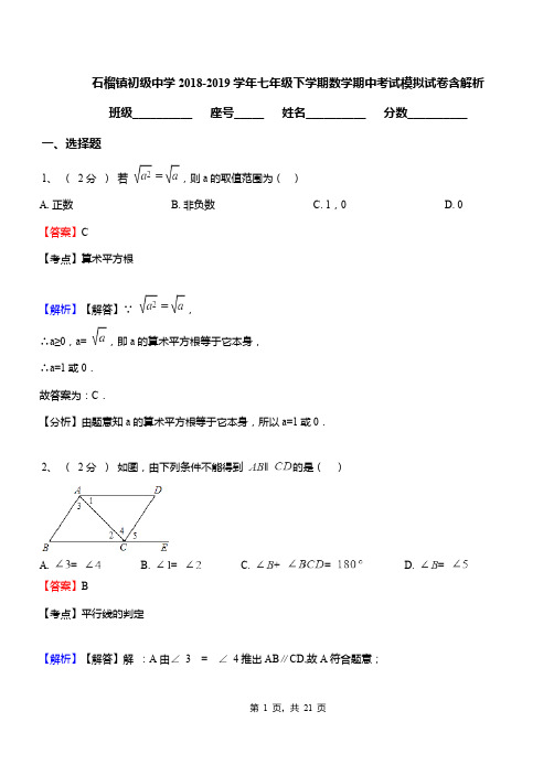 石榴镇初级中学2018-2019学年七年级下学期数学期中考试模拟试卷含解析