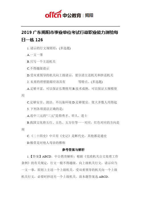 2019广东揭阳市事业单位考试行政职业能力测验每日一练126