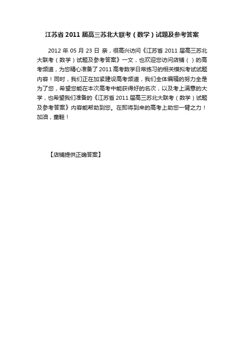 江苏省2011届高三苏北大联考（数学）试题及参考答案