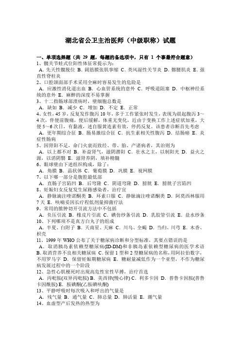 湖北省公卫主治医师(中级职称)试题