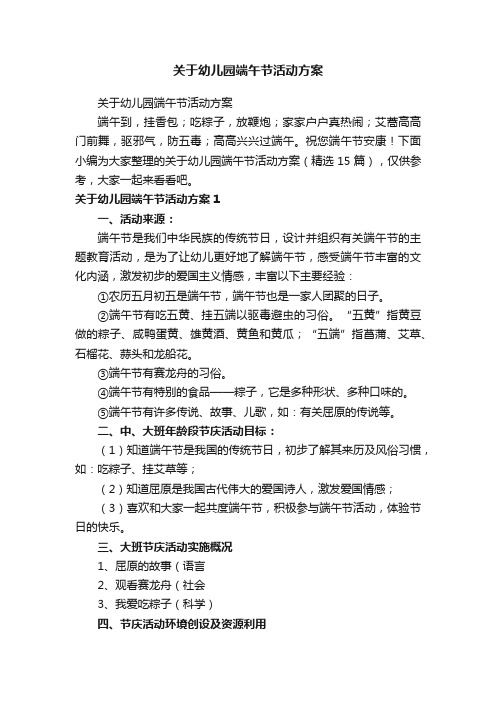 关于幼儿园端午节活动方案（精选15篇）