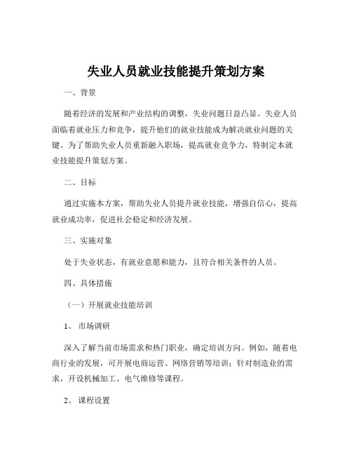 失业人员就业技能提升策划方案