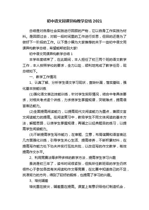 初中语文同课异构教学总结2021