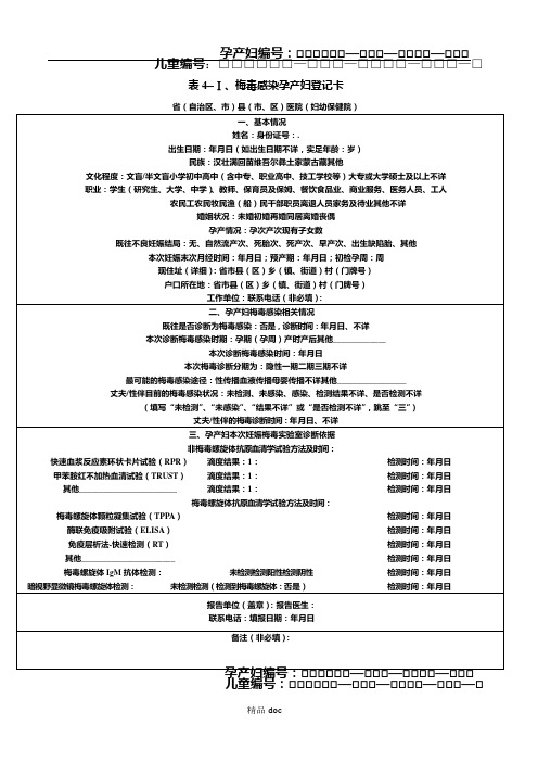 梅毒感染孕产妇登记卡