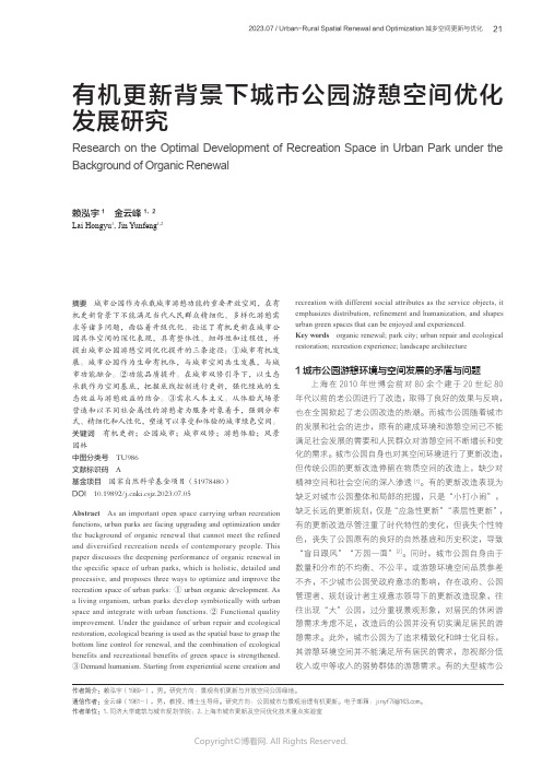 有机更新背景下城市公园游憩空间优化发展研究