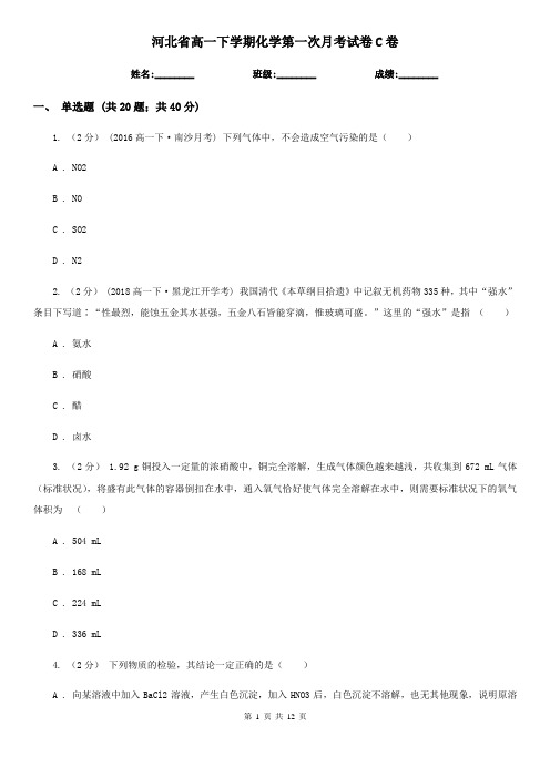 河北省高一下学期化学第一次月考试卷C卷