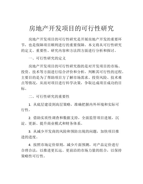 房地产开发项目的可行性研究