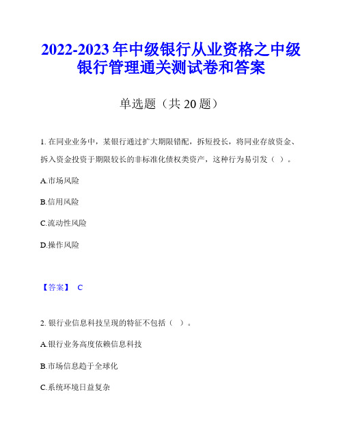 2022-2023年中级银行从业资格之中级银行管理通关测试卷和答案