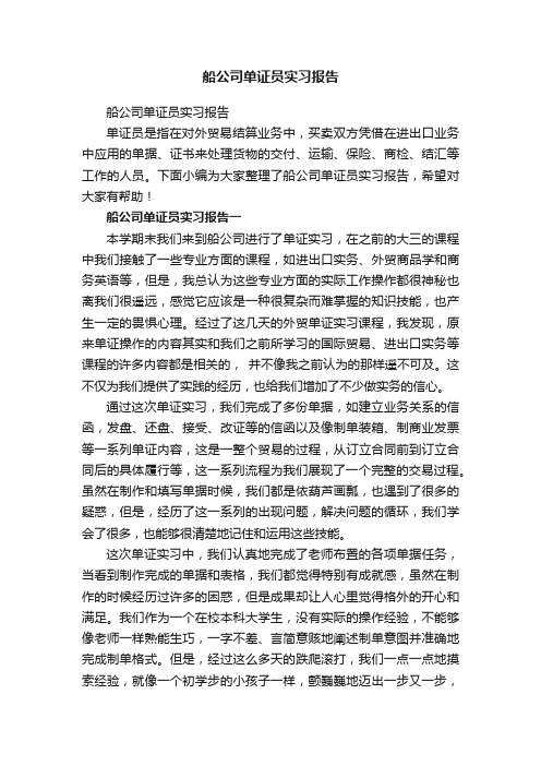 船公司单证员实习报告