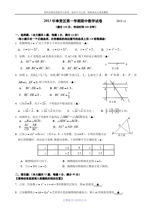 2013.11奉贤区初三数学期中试卷(闵行)