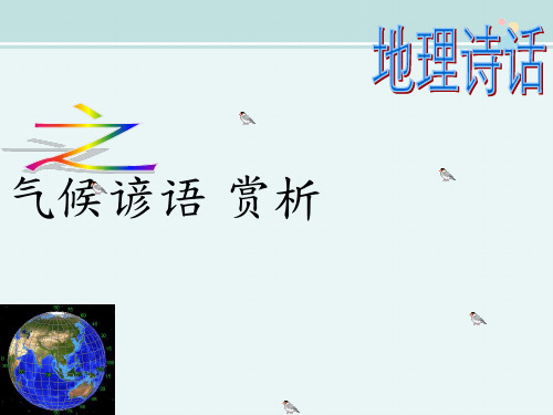 〖2021年整理〗气候谚语赏析完整教学课件PPT