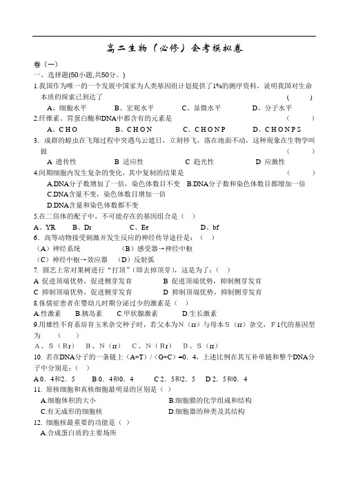 最新高二生物-高二生物(必修)会考模拟卷 精品