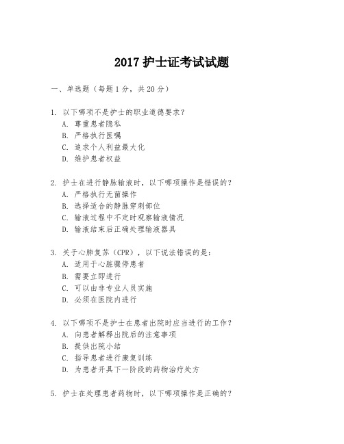 2017护士证考试试题