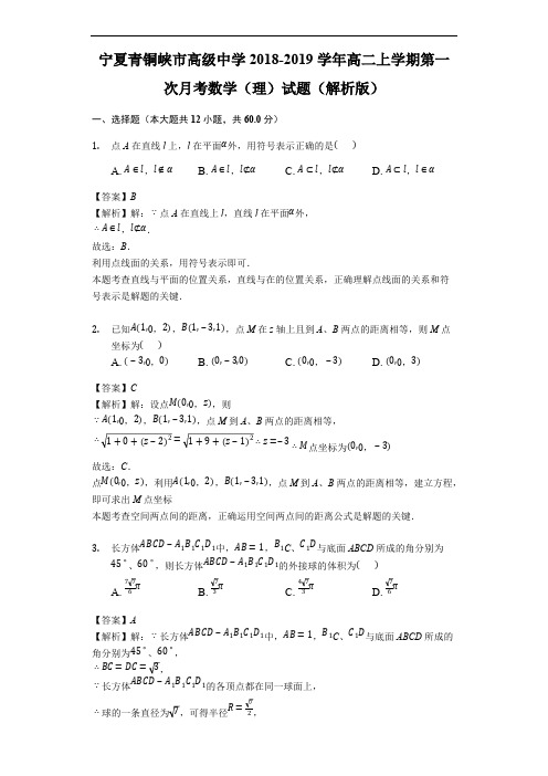 宁夏青铜峡市高级中学2018-2019学年高二上学期第一次月考数学(理)试题(含解析)