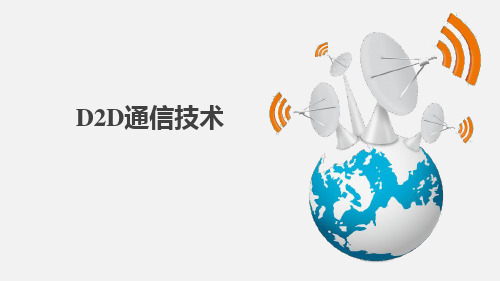 移动通信网络规划:D2D通信技术