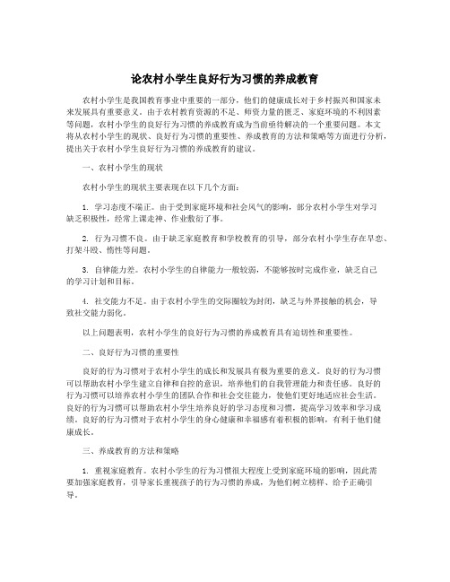 论农村小学生良好行为习惯的养成教育