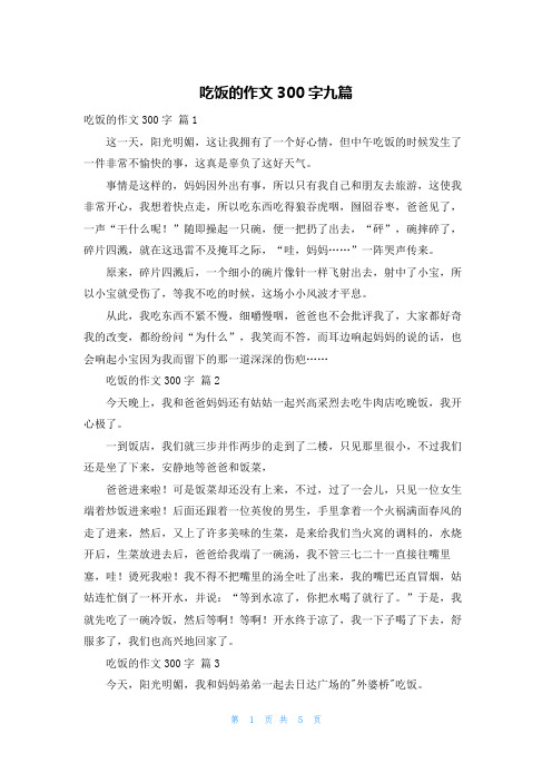 吃饭的作文300字九篇