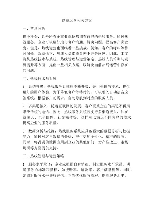 热线运营相关方案