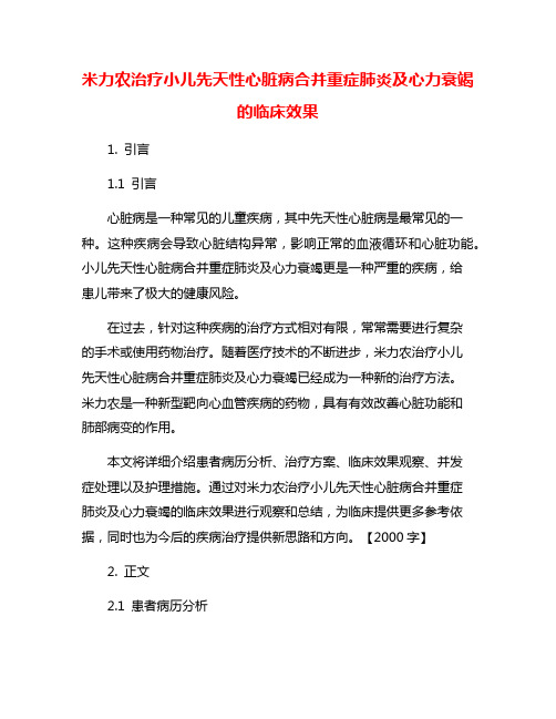 米力农治疗小儿先天性心脏病合并重症肺炎及心力衰竭的临床效果