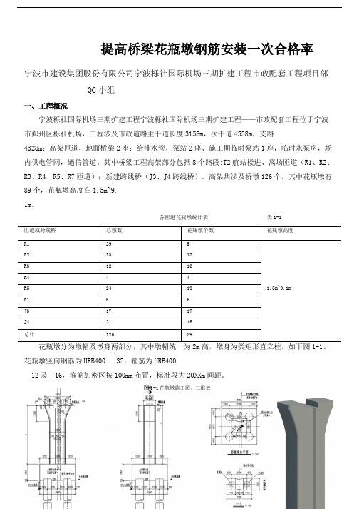 [QC]提高桥梁花瓶墩钢筋安装一次合格率 [详细]