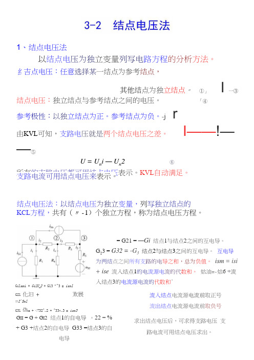 06-结点电压法—课件文档