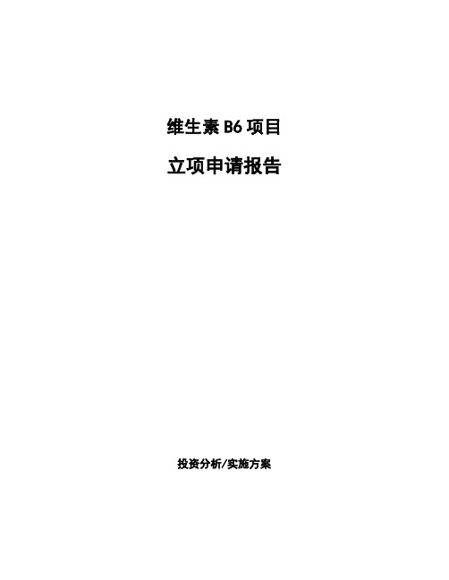 维生素B6项目立项申请报告