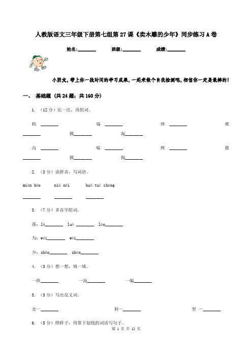 人教版语文三年级下册第七组第27课《卖木雕的少年》同步练习A卷