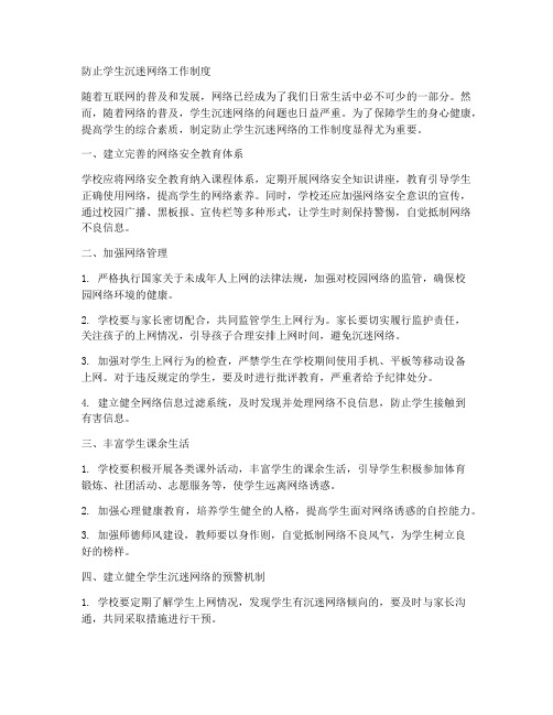 防止学生沉迷网络工作制度