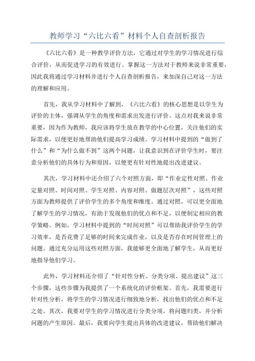 教师学习“六比六看”材料个人自查剖析报告