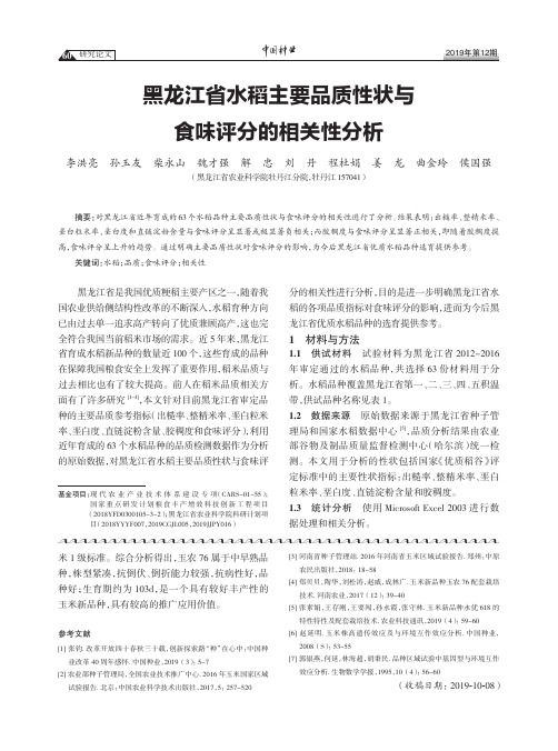 黑龙江省水稻主要品质性状与食味评分的相关性分析