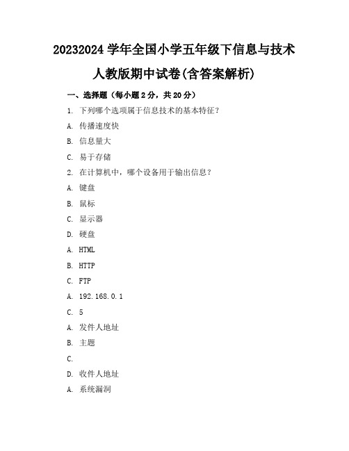 2023-2024学年全国小学五年级下信息与技术人教版期中试卷(含答案解析)