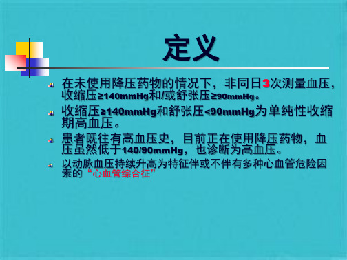 高血压最新诊疗指南(共41张PPT)