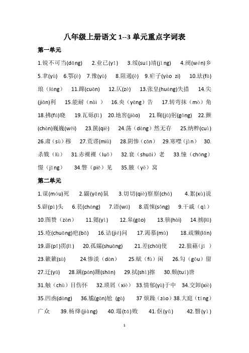 八年级语文上册1--3单元字词