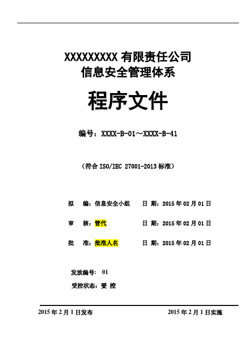 最新ISO27001：2013信息安全管理体系一整套程序文件(共41个程序184页)