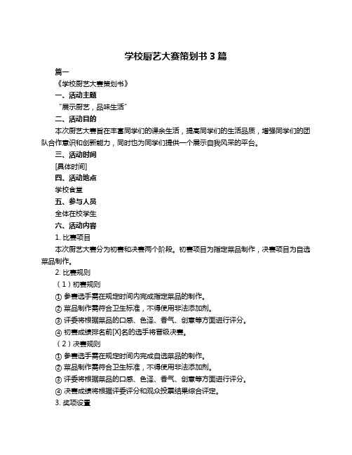 学校厨艺大赛策划书3篇